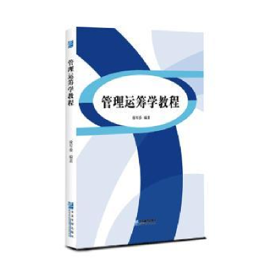 全新正版管理运筹学教程9787516417850企业管理出版社