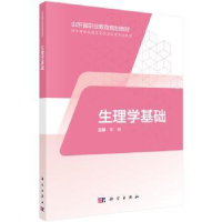 全新正版生理学基础9787030574428科学出版社