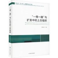 全新正版“”与扩员中的上合组织97875195024时事出版社