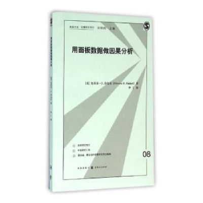 全新正版用面板数据做因果分析9787543226142格致出版社