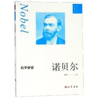 全新正版和平使者:诺贝尔9787553110455巴蜀书社