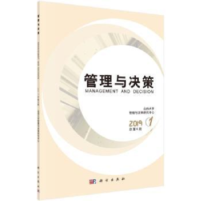 全新正版管理与决策 2019. 期 : 总第6期9787030649102科学出版社