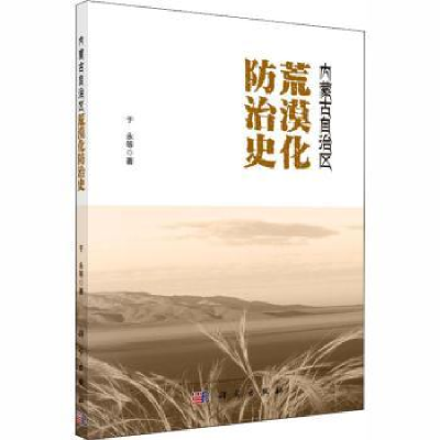 全新正版内蒙古自治区荒漠化防治史9787030594921科学出版社