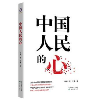全新正版中国人民的心9787544170970沈阳出版社
