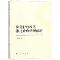 全新正版深化行政改革 推进治理创新9787010197166人民出版社