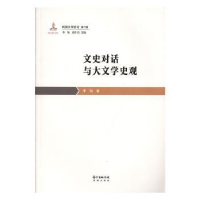 全新正版文史对话与大文学史观9787536088344花城出版社