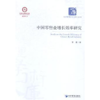 全新正版中国业增长效率研究9787509633342经济管理出版社