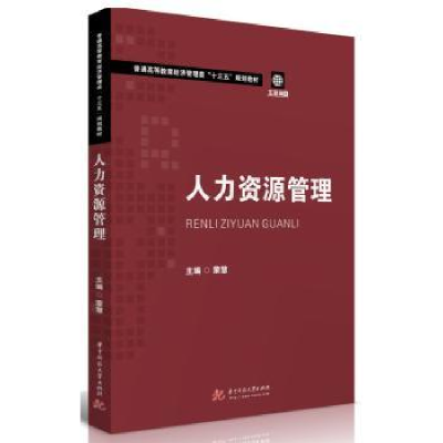 全新正版人力资源管理9787568052122华中科技大学出版社