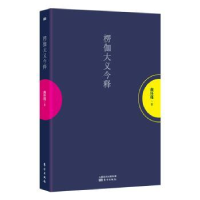 全新正版楞伽大义今释9787520707626东方出版社