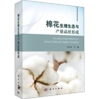 全新正版棉花生理生态与产量品质形成9787030569318科学出版社