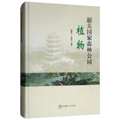 全新正版韶关森公园植物9787521901504中国林业出版社