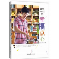 全新正版暖男MASA的幸福点心978751199光明日报出版社