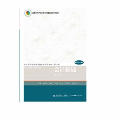 全新正版会计基础9787565437120东北财经大学出版社