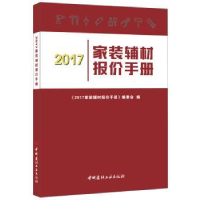 全新正版2017家装辅材报价手册9787516017579中国建材工业出版社