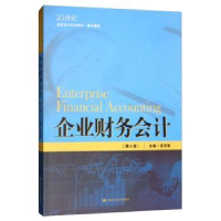 全新正版企业财务会计(第2版)97873002768中国人民大学出版社