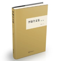 全新正版李锦全文集:第二卷9787306063618中山大学出版社