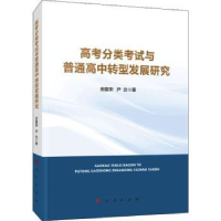 全新正版高考分类与普通高中转型发展研究9787010222人民出版社