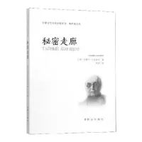 全新正版秘密走廊9787501459155群众出版社