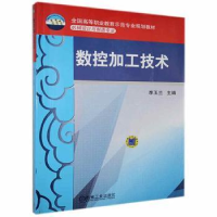 全新正版数控加工技术9787111295990机械工业出版社