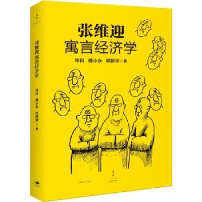 全新正版张维迎寓言经济学9787208130180上海人民出版社