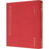 全新正版清芬济美:番禺商氏四代诗书画集9787501067305文物出版社