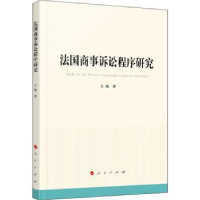 全新正版法国商事诉讼程序研究97870102249人民出版社