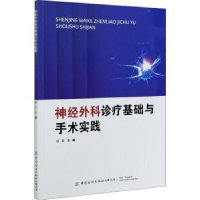 全新正版神经外科诊疗基础与手术实践9787518080中国纺织出版社