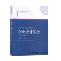 全新正版企业会计实务9787565434532东北财经大学出版社