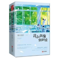 全新正版我和偶像做同桌(全2册)9787555282754青岛出版社