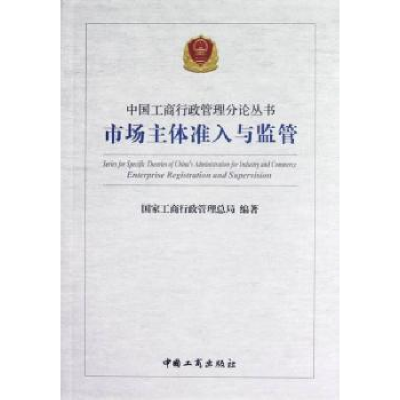 全新正版市场主体准入与监管9787802155220中国工商出版社