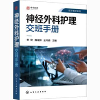 全新正版神经外科护理交班手册9787100化学工业出版社