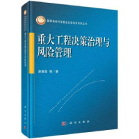 全新正版重大工程决策治理与风险管理9787030681522科学出版社