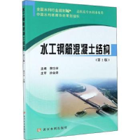 全新正版水工钢筋混凝土结构9787550928664黄河水利出版社