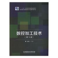 全新正版数控加工技术9787564095444北京理工大学出版社