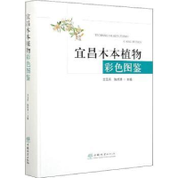全新正版宜昌木本植物彩色图鉴9787521906219中国林业出版社