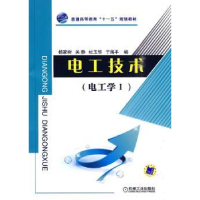 全新正版电工技术:电工学:Ⅰ9787111305682机械工业出版社