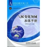 全新正版气候变化领域本体手册9787564065980北京理工大学出版社