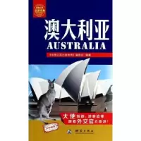 全新正版澳大利亚9787503031984测绘出版社