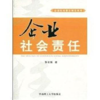 全新正版企业社会责任97875629华南理工大学出版社