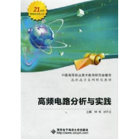 全新正版高频电路分析与实践9787560628455西安科技大学出版社