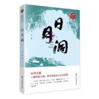 全新正版日月洞9787520515276中国文史出版社