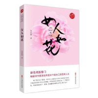 全新正版女人如花9787520514521中国文史出版社