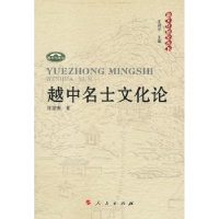 全新正版越中名士文化论9787010089102人民出版社