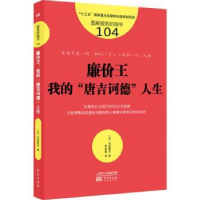 全新正版廉价王:我的“唐吉诃德”人生9787520717045东方出版社