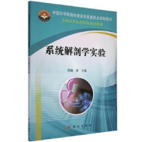 全新正版系统解剖学实验9787030444196科学出版社