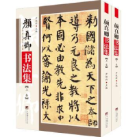 全新正版颜真卿书法集(全2册)9787511729439中央编译出版社