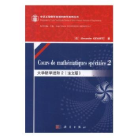 全新正版大学数学进阶:法文版:2:29787030626349科学出版社