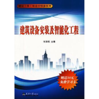 全新正版建筑设备安装及智能化工程9787561844410天津大学出版社