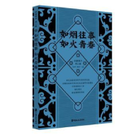 全新正版如烟往事 如火青春9787520513708中国文史出版社