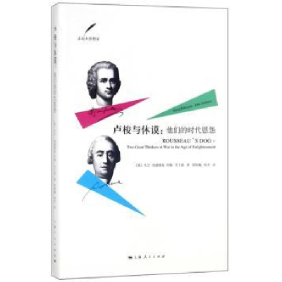 全新正版卢梭与休谟:他们的时代恩怨9787208139824上海人民出版社